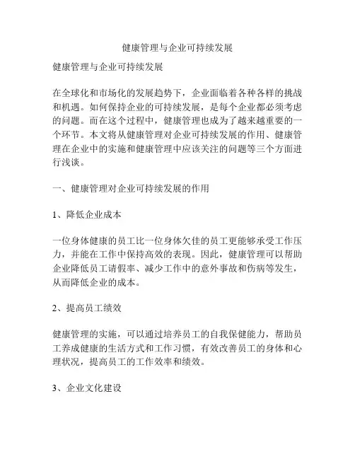 健康管理与企业可持续发展
