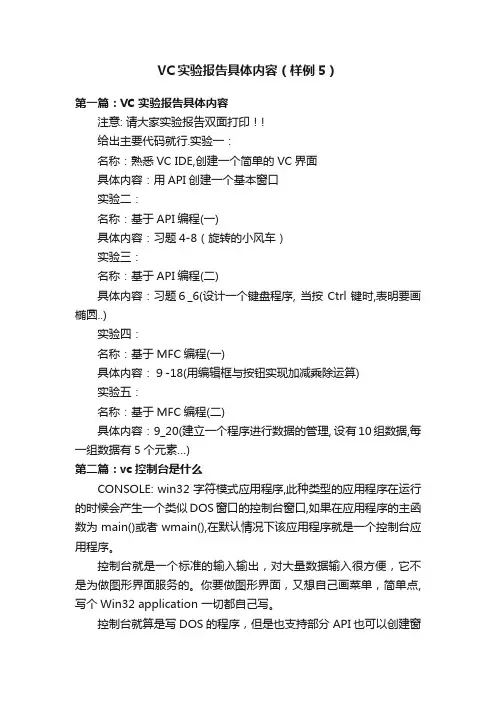 VC实验报告具体内容（样例5）