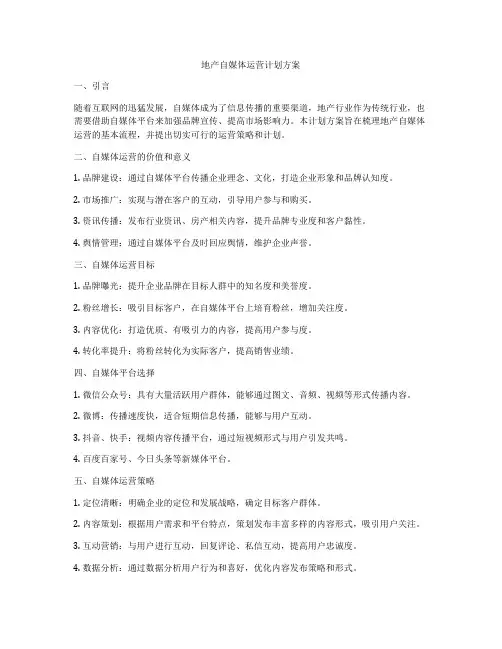 地产自媒体运营计划方案
