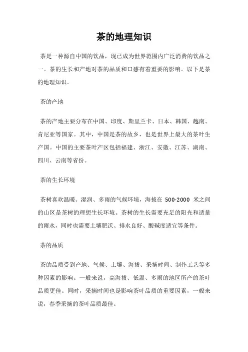 茶的地理知识