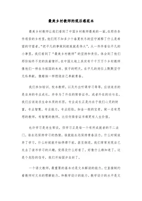 最美乡村教师的观后感范本（2篇）