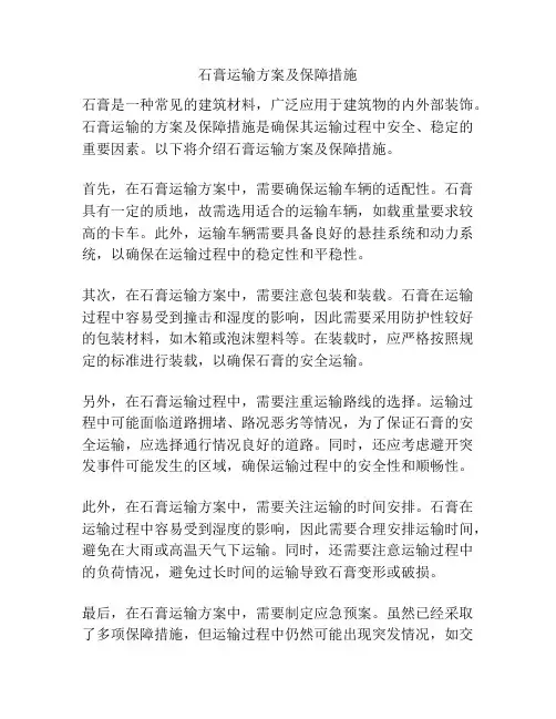 石膏运输方案及保障措施