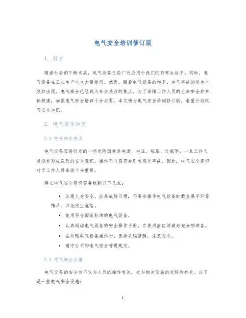 电气安全培训修订版
