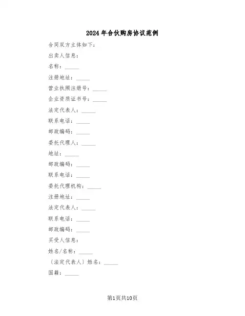 2024年合伙购房协议范例（四篇）
