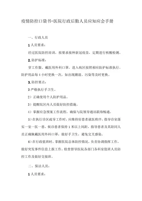 疫情防控口袋书之医院行政后勤人员应知应会手册