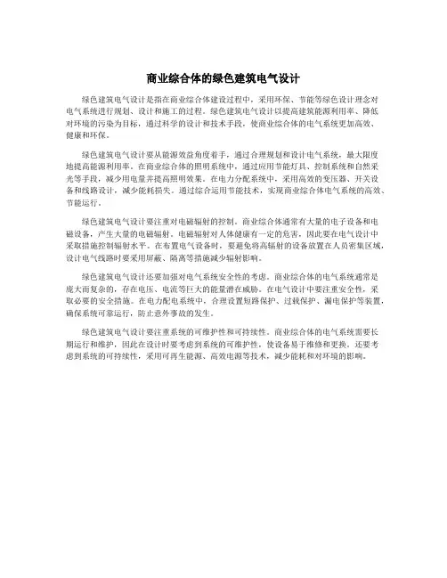 商业综合体的绿色建筑电气设计