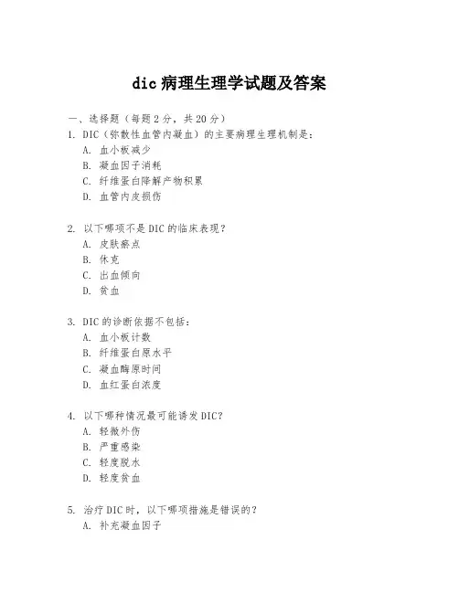 dic病理生理学试题及答案