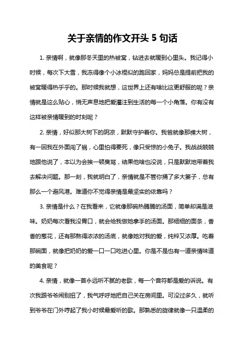 关于亲情的作文开头5句话