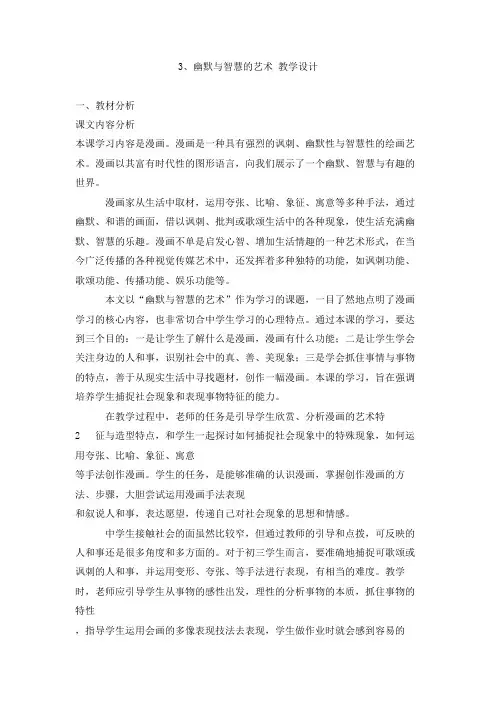 美术桂美版八年级下册 第3课 幽默与智慧的艺术 教案