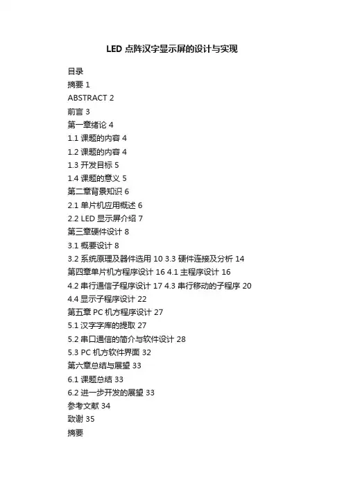 LED点阵汉字显示屏的设计与实现
