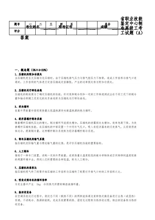 制冷高级工笔试试题库完整