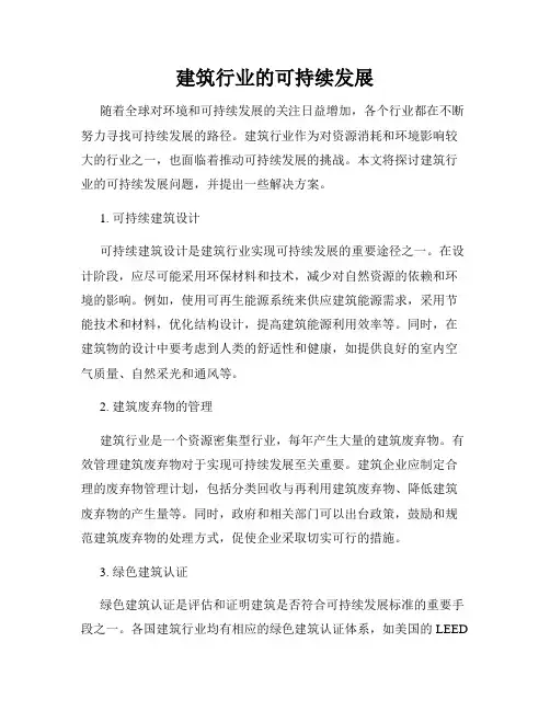 建筑行业的可持续发展