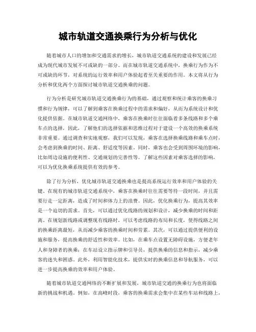 城市轨道交通换乘行为分析与优化