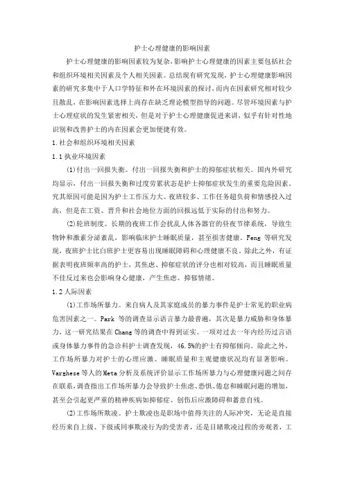 护士心理健康的影响因素