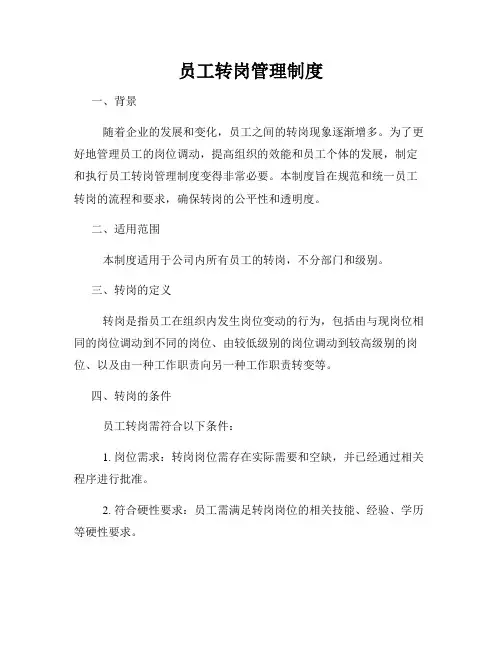 员工转岗管理制度