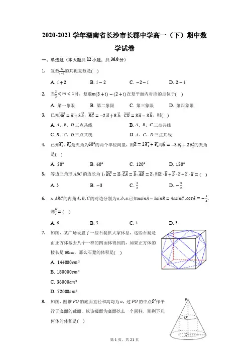 2020-2021学年湖南省长沙市长郡中学高一(下)期中数学试卷(附答案详解)