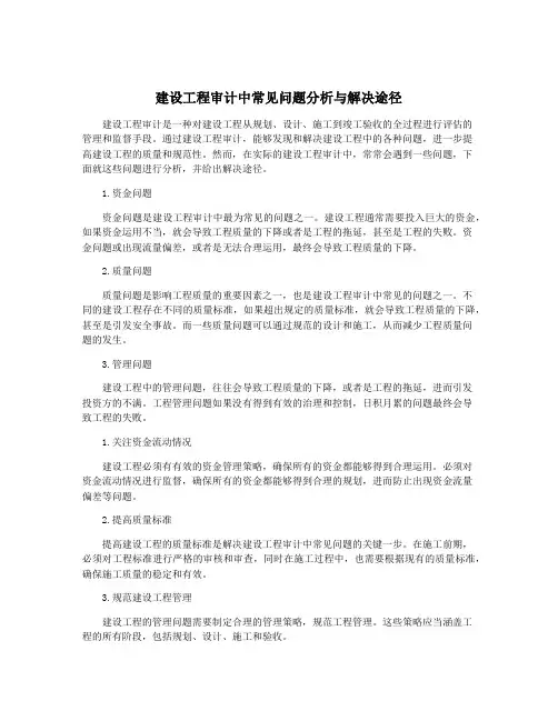 建设工程审计中常见问题分析与解决途径