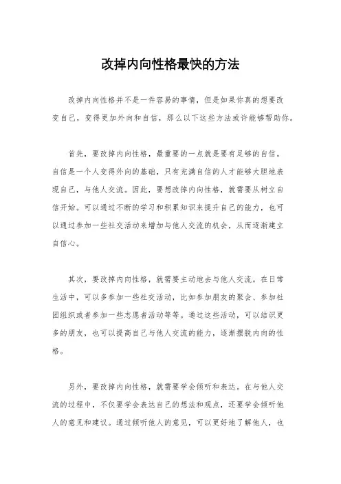 改掉内向性格最快的方法