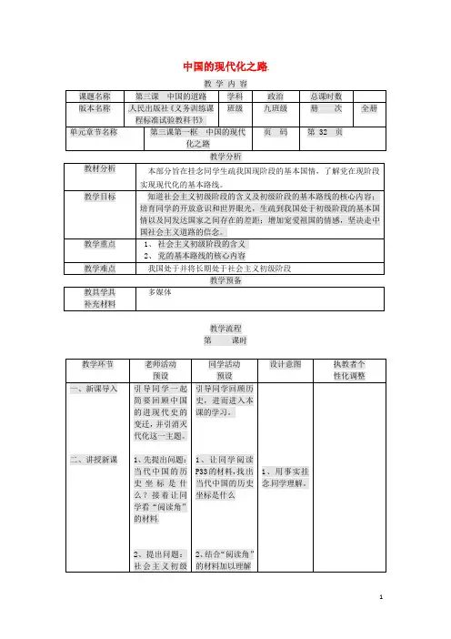 九年级政治全册 第一单元 世界大舞台 第3课 中国的道路 中国的现代化之路教案 人民版