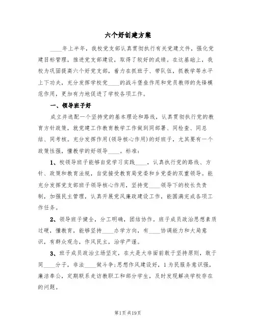 六个好创建方案(三篇)