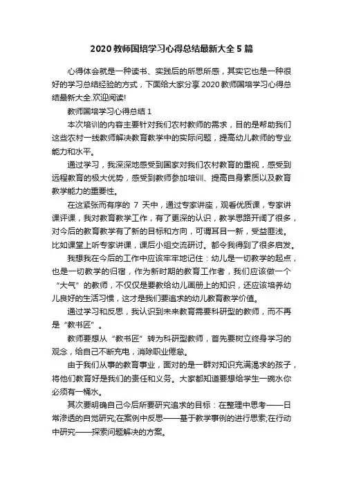2020教师国培学习心得总结最新大全5篇