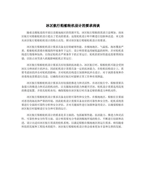冰区航行船舶轮机设计的要求浅谈