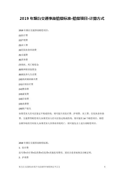 2019年烟台交通事故赔偿标准-赔偿项目-计算方式