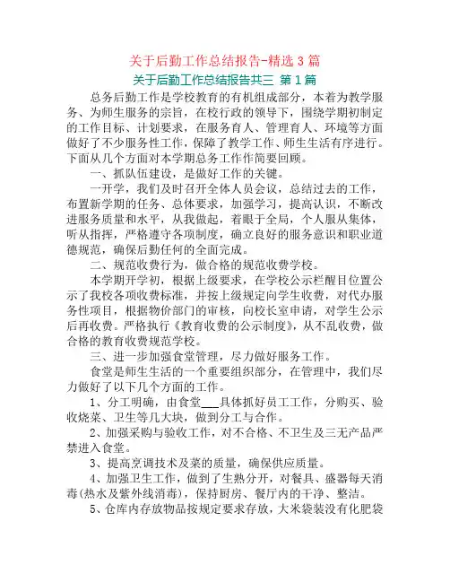 关于后勤工作总结报告-精选3篇