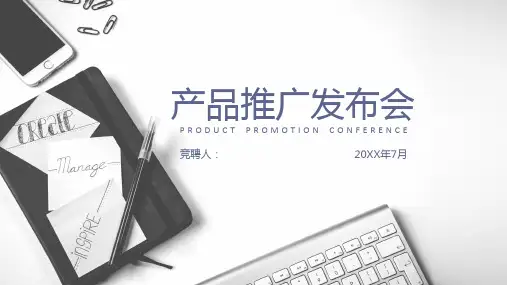 产品推广发布会PPT模板