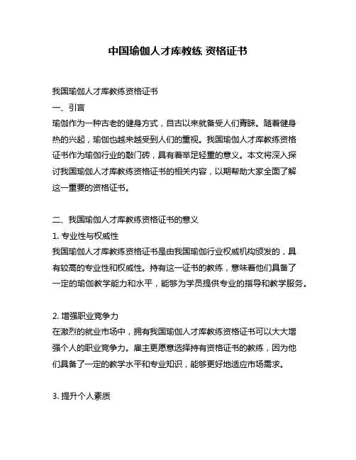 中国瑜伽人才库教练 资格证书