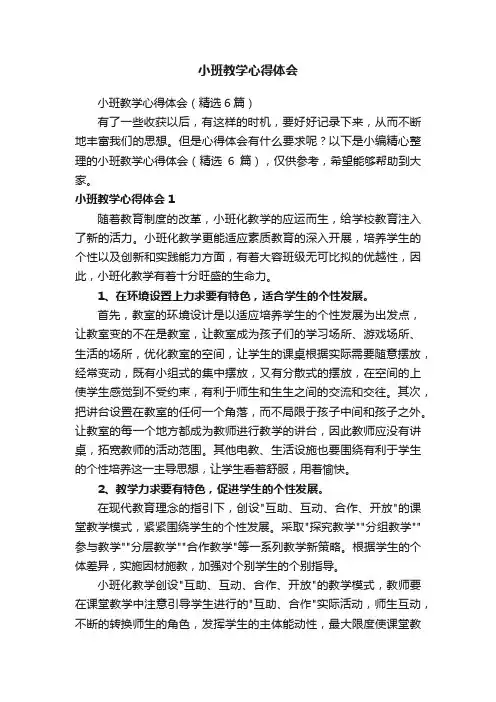 小班教学心得体会
