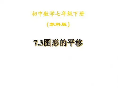7.3图形的平移(1)