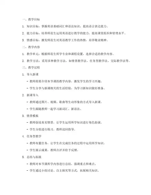 师范生英语教学教案模板