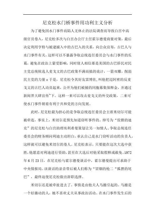 尼克松水门桥事件用功利主义分析