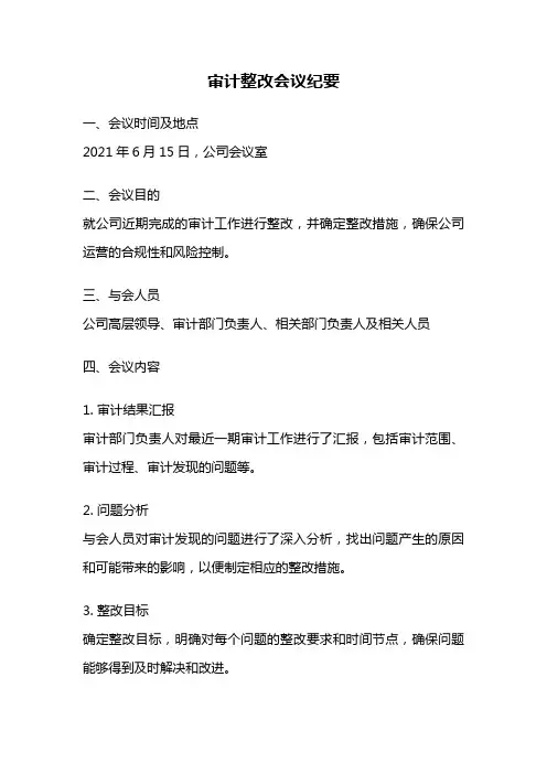 审计整改会议纪要