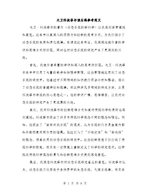 大卫科波菲尔读后感参考范文（五篇）