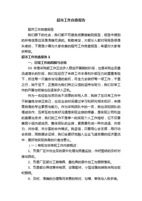 超市工作自查报告