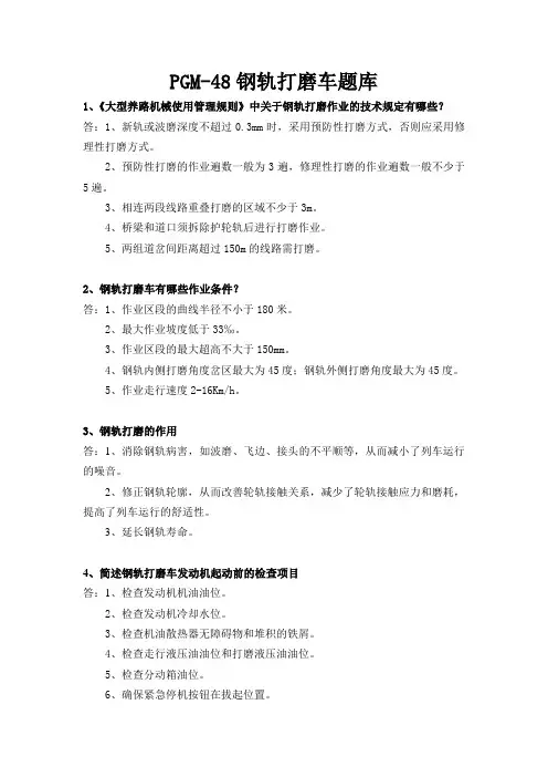 PGM-48钢轨打磨车题库