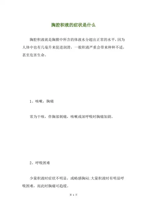 胸腔积液的症状是什么