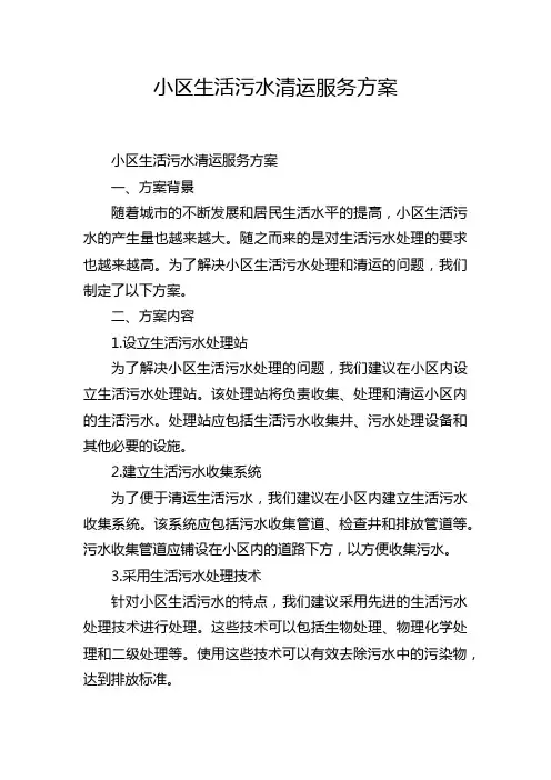 小区生活污水清运服务方案