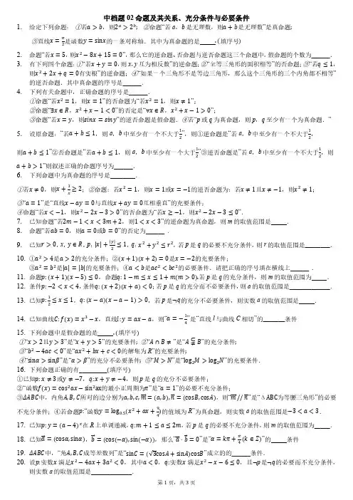 中档题02命题及其关系、充分条件与必要条件(含答案,直接打印)