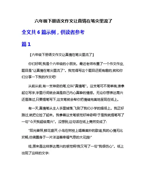 六年级下册语文作文让真情在笔尖里流了