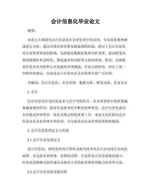 会计信息化毕业论文