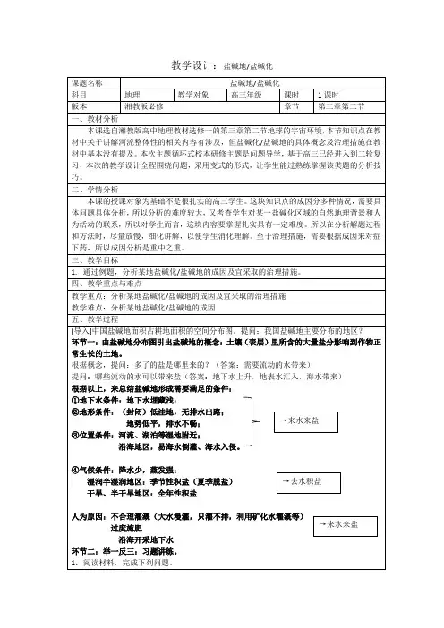盐碱地-高中地理教学设计