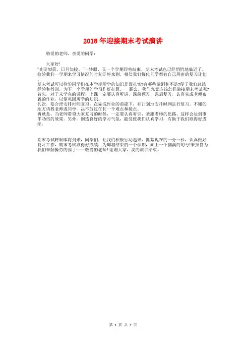 2018年迎接期末考试演讲与2018年迎新文艺晚会主持词汇编
