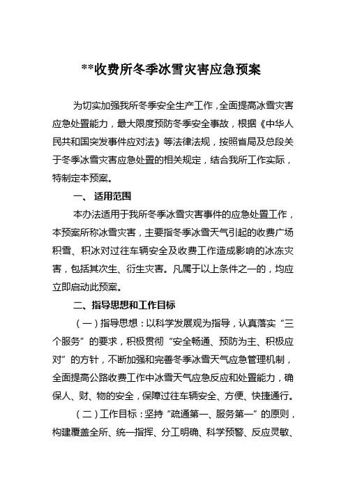 收费所冬季安全生产工作应急预案