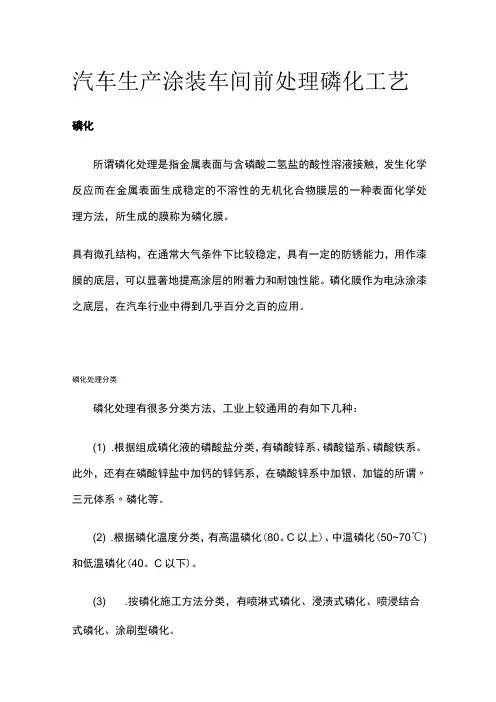 汽车生产涂装车间前处理磷化工艺全