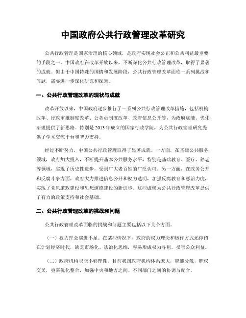 中国政府公共行政管理改革研究