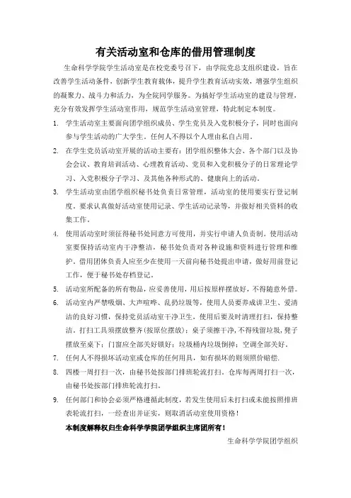 学生会活动室管理借用规章制度