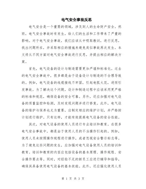 电气安全事故反思